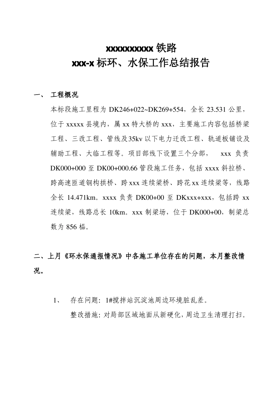 份环水保月度小结_第2页