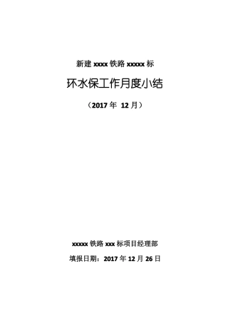 份环水保月度小结