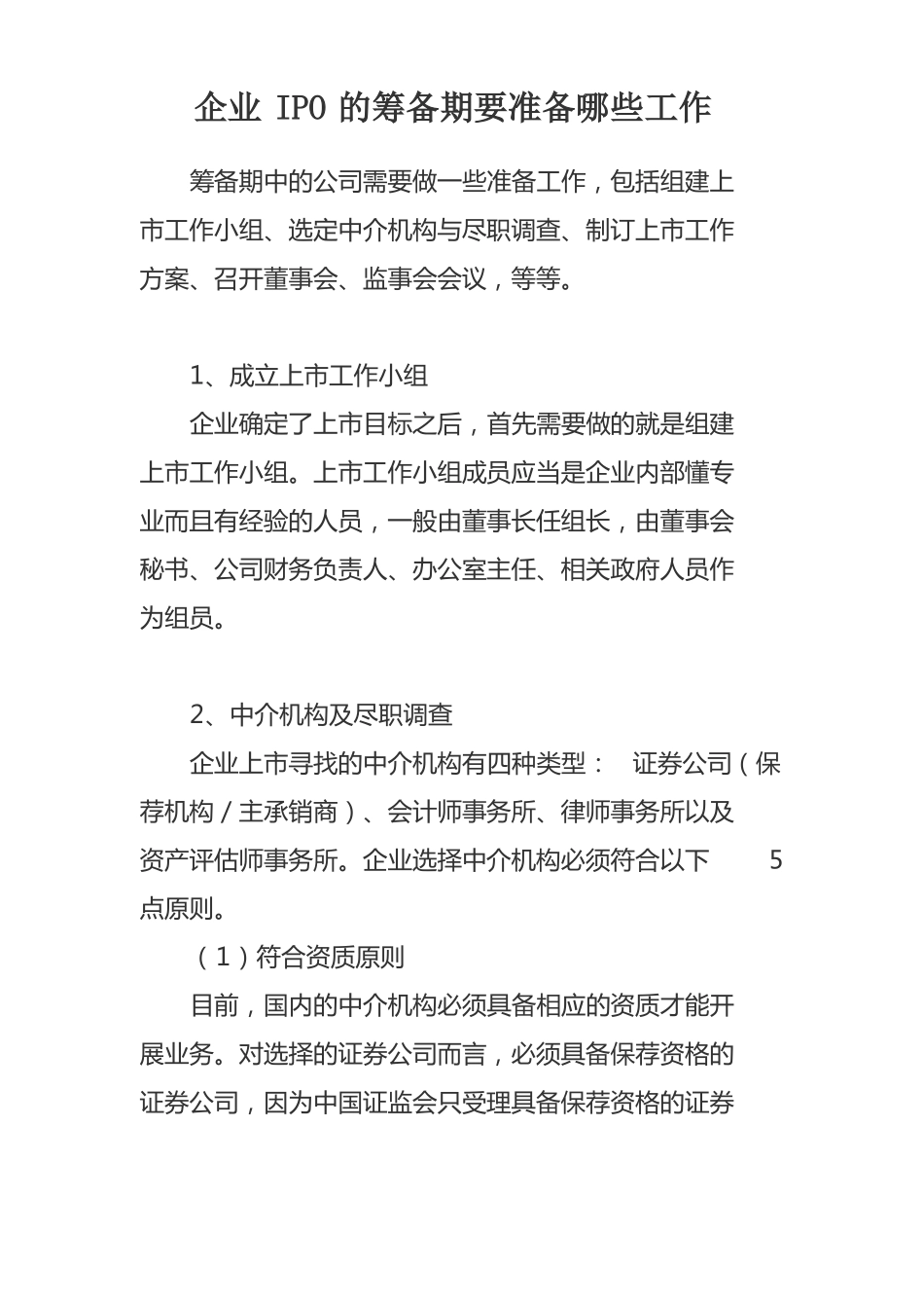 企业IPO的筹备期要准备哪些工作_第1页