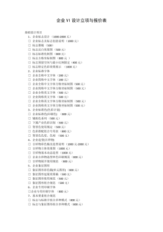 企业VI设计立项与报价表