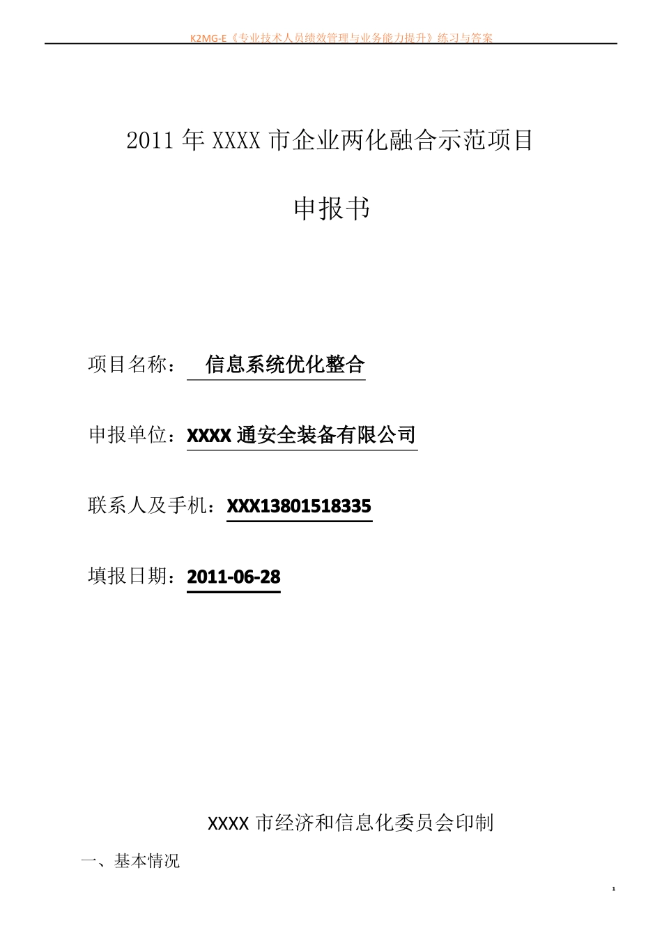 企业两化融合示范项目申报书_第1页