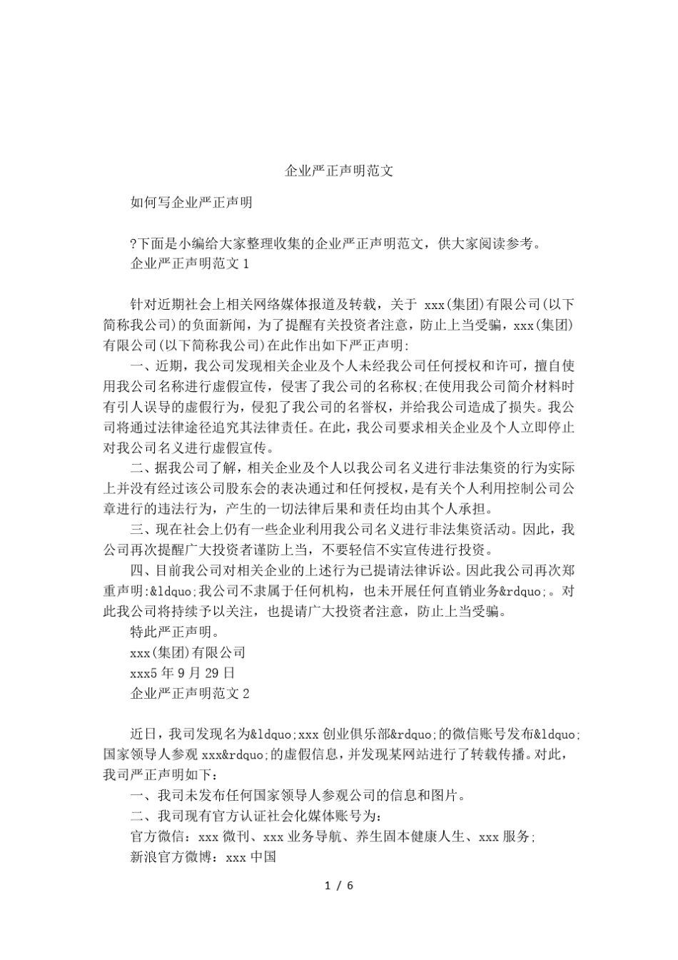 企业严正声明范文_第1页