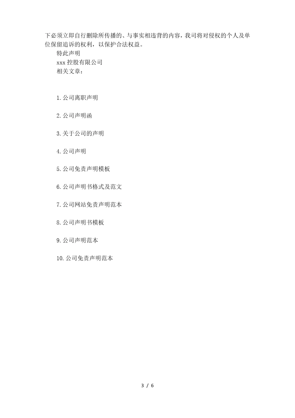 企业严正声明范文_第3页