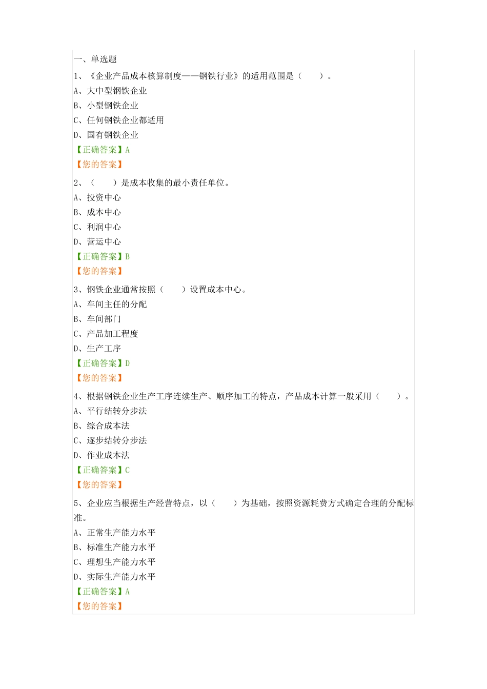 企业产品成本核算制度——钢铁行业_第1页