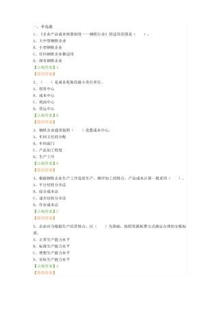 企业产品成本核算制度——钢铁行业