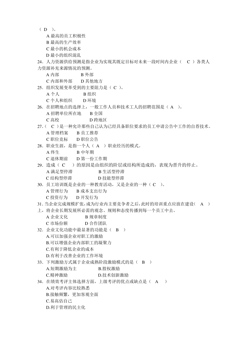 企业人力资源管理期末复习试题_第3页