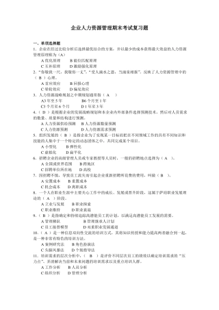 企业人力资源管理期末复习试题