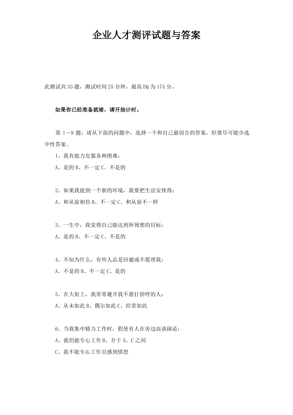 企业人才测评试题与答案_第1页