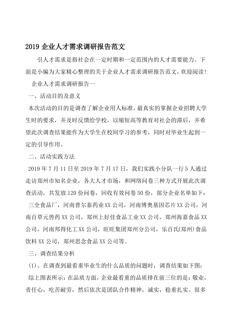 企业人才需求调研报告_第1页