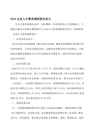企业人才需求调研报告