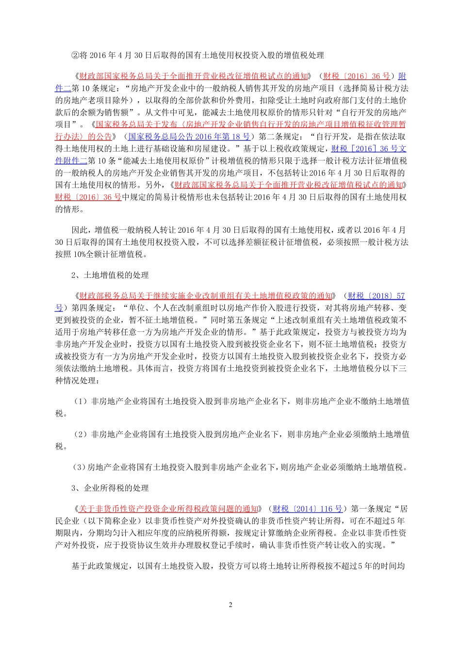 企业以国有土地投资入股的涉税处理_第2页