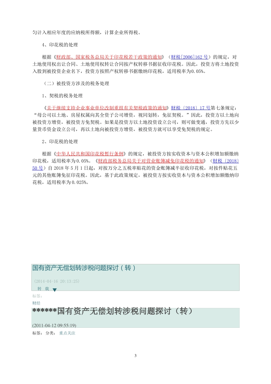 企业以国有土地投资入股的涉税处理_第3页