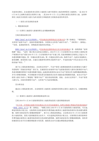 企业以国有土地投资入股的涉税处理