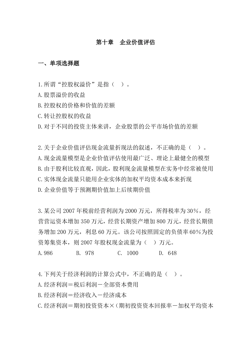 企业价值评价测试题及答案_第1页