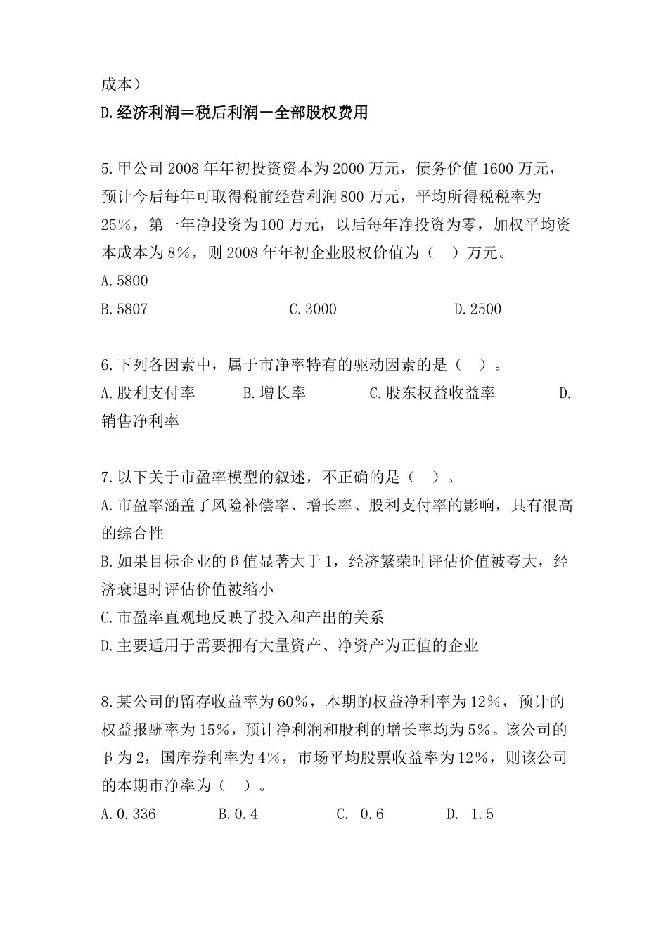 企业价值评价测试题及答案_第2页