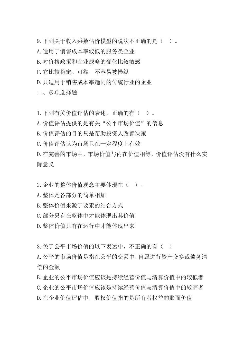 企业价值评价测试题及答案_第3页