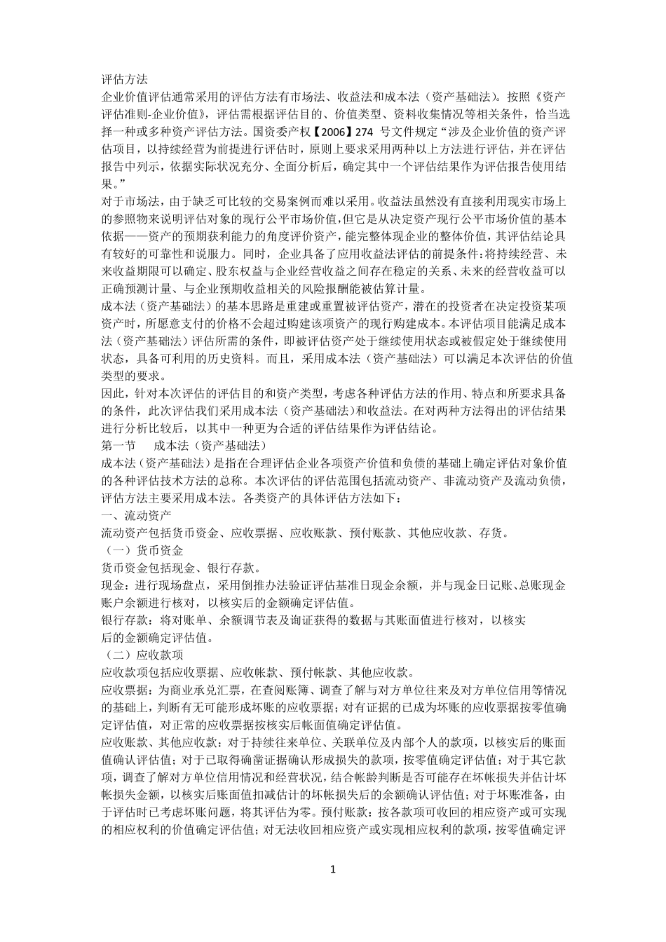 企业价值资产评价方法_第1页