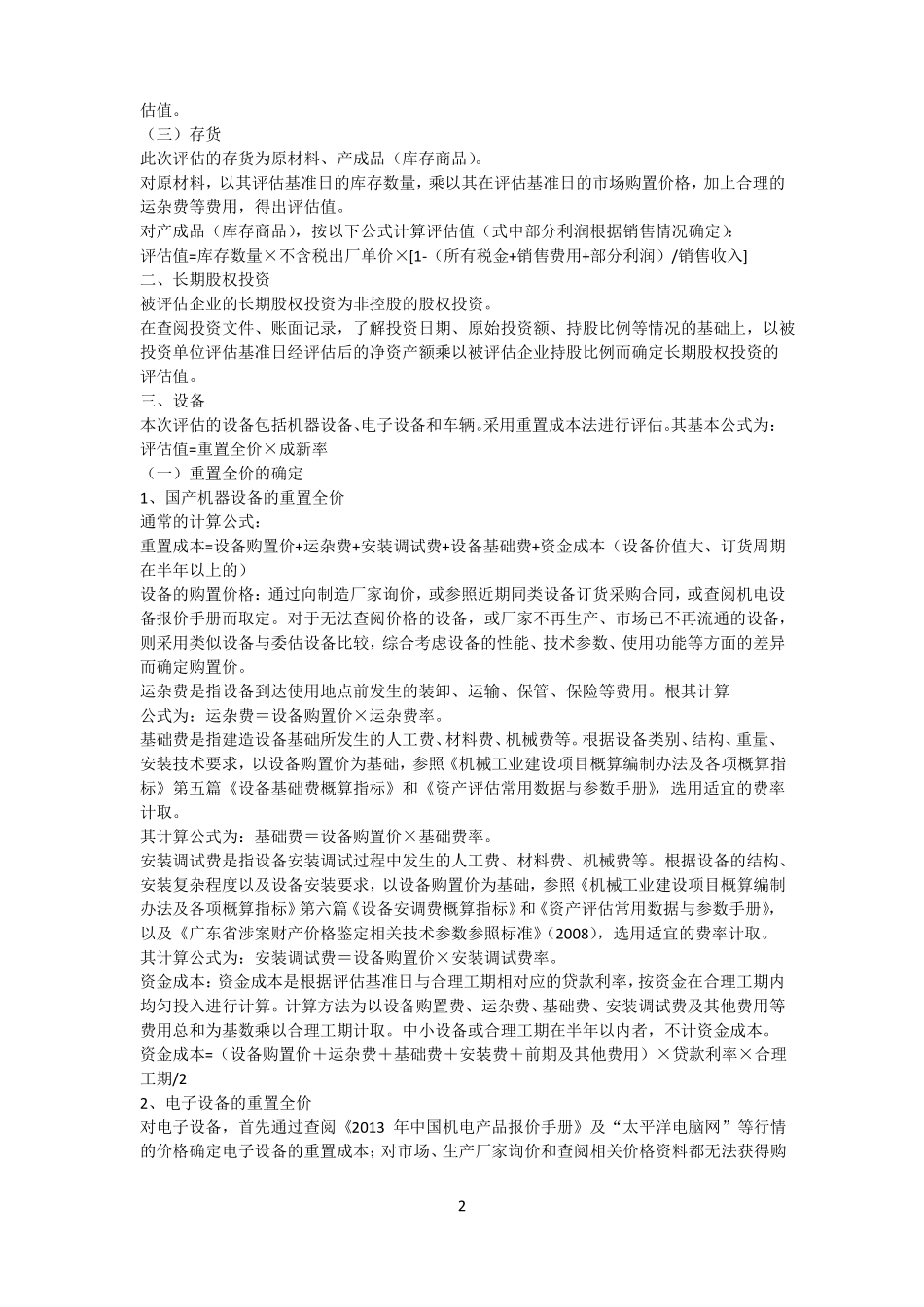 企业价值资产评价方法_第2页