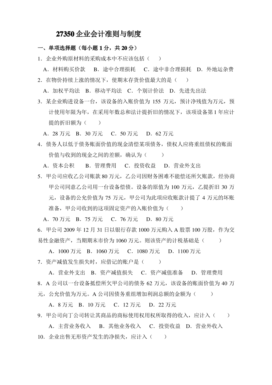 企业会计准则与制度真题与答案_第1页