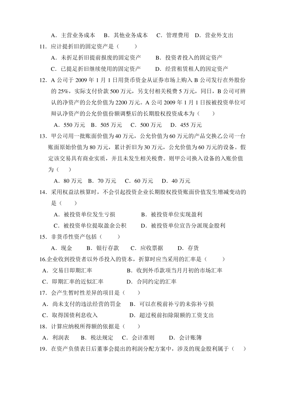 企业会计准则与制度真题与答案_第2页