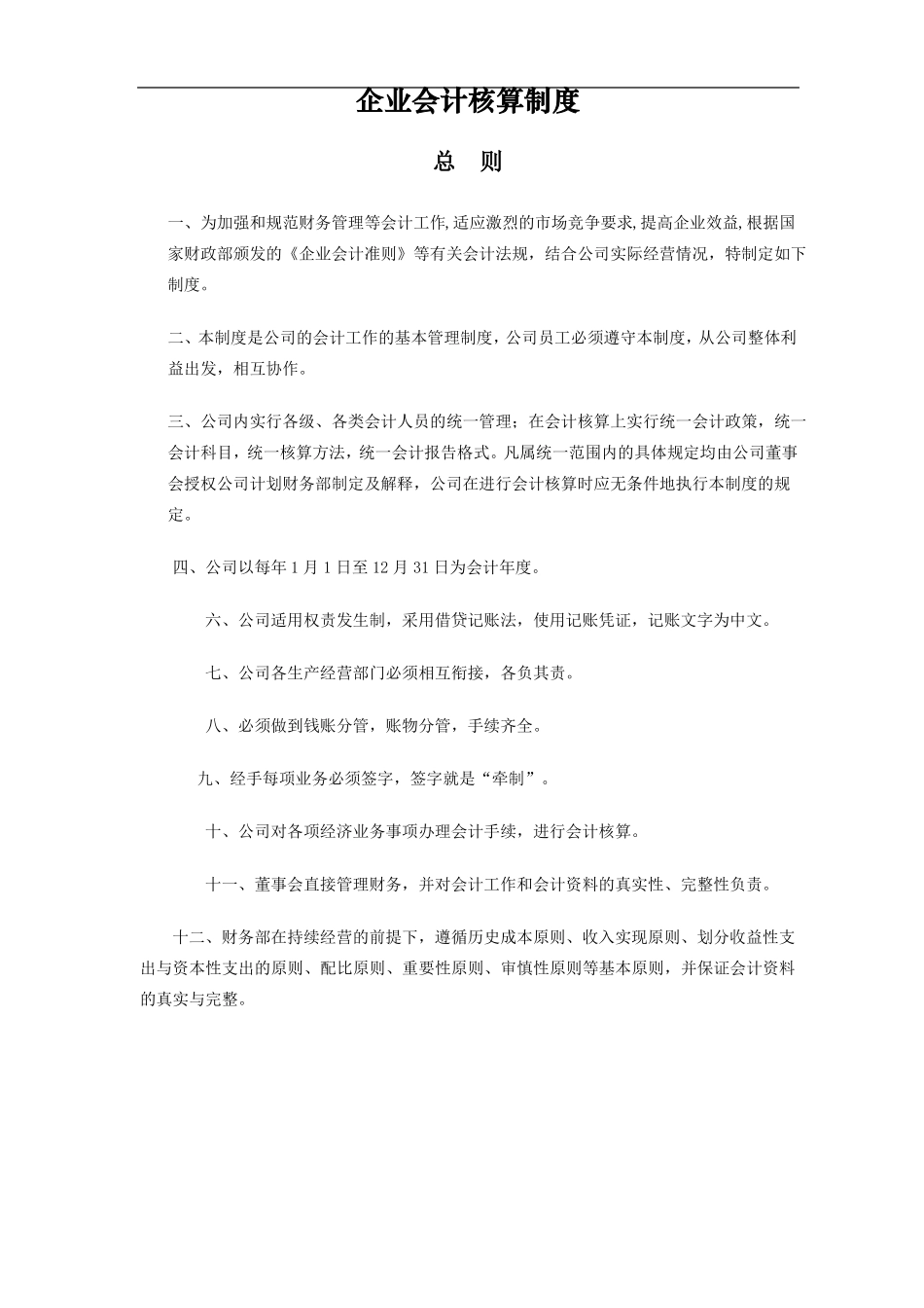 企业会计核算制度_第1页