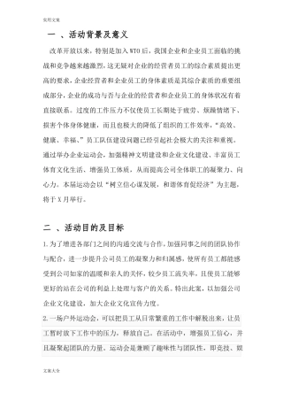企业体育赛事策划