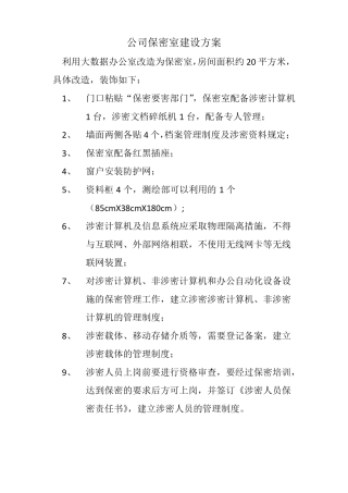 企业保密室建设方案