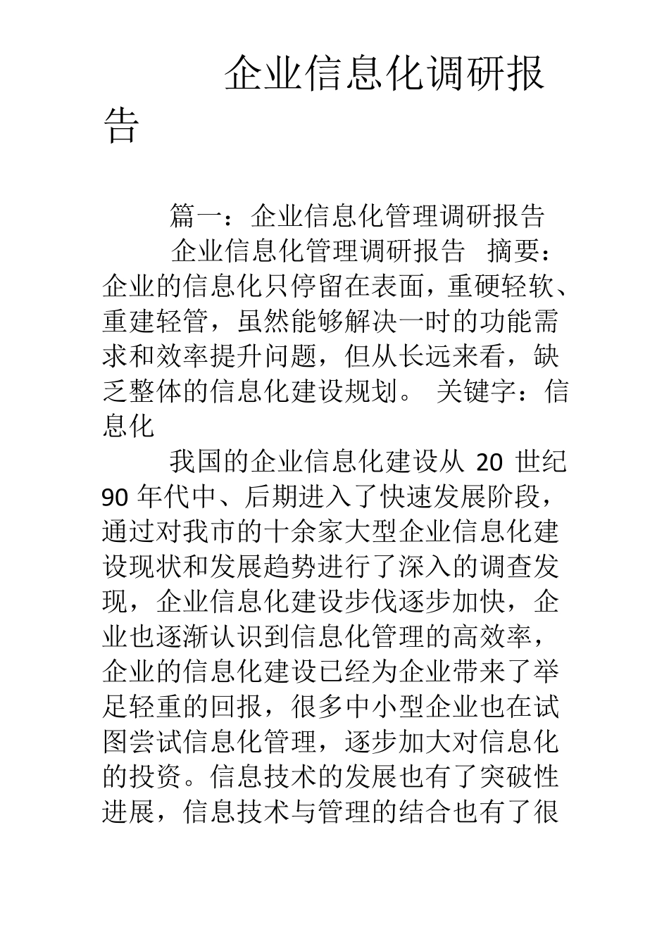 企业信息化调研报告_第1页