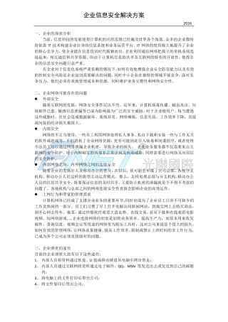 企业信息安全解决方案
