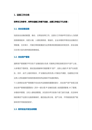 企业信息安全运维要点剖析