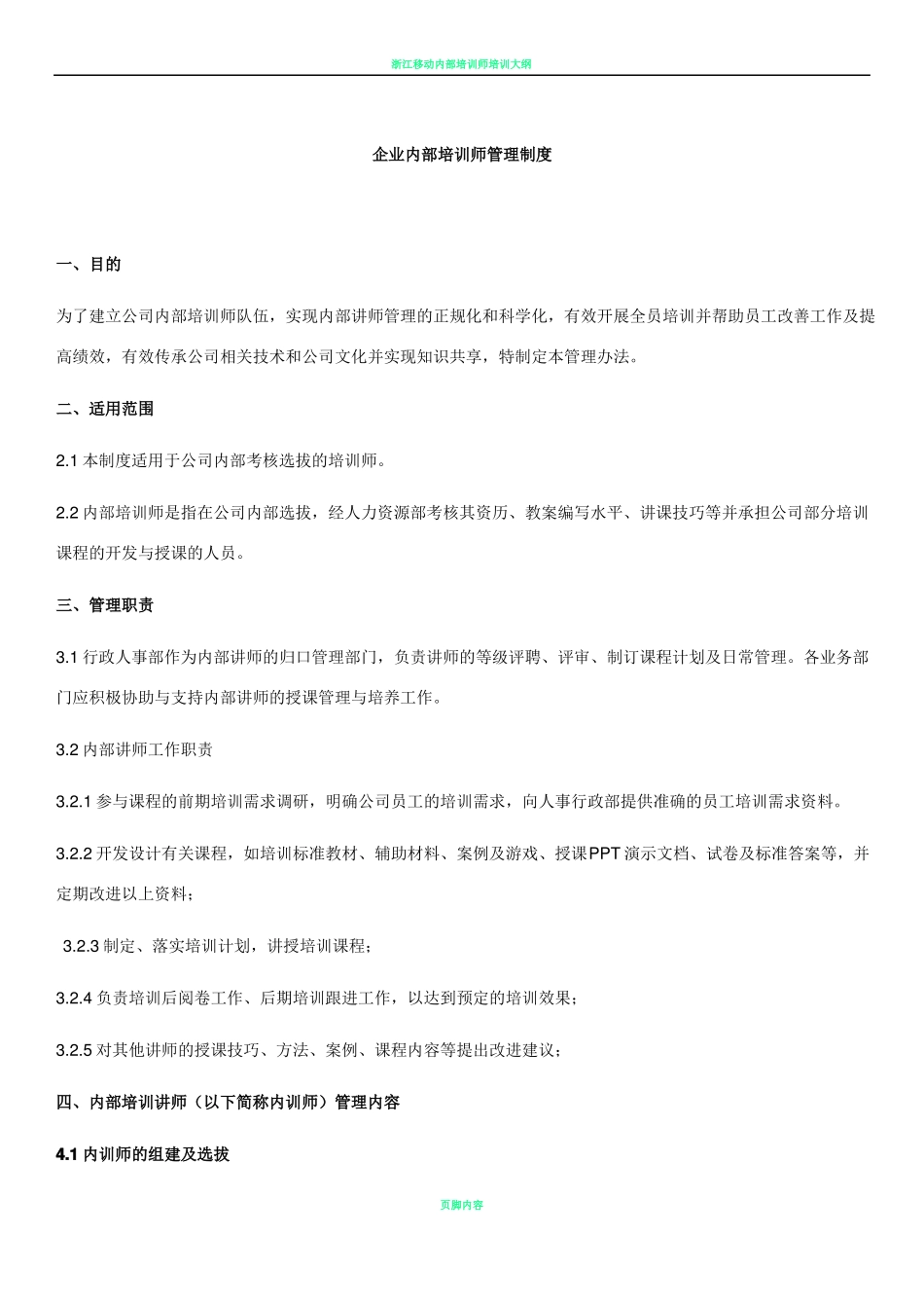 企业内部培训师管理制度_第1页