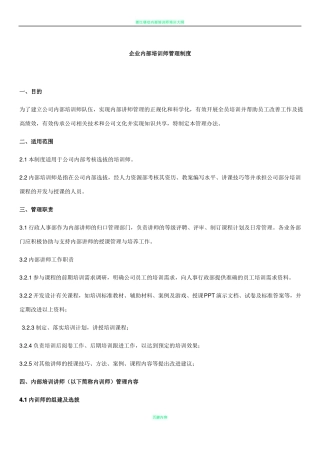 企业内部培训师管理制度