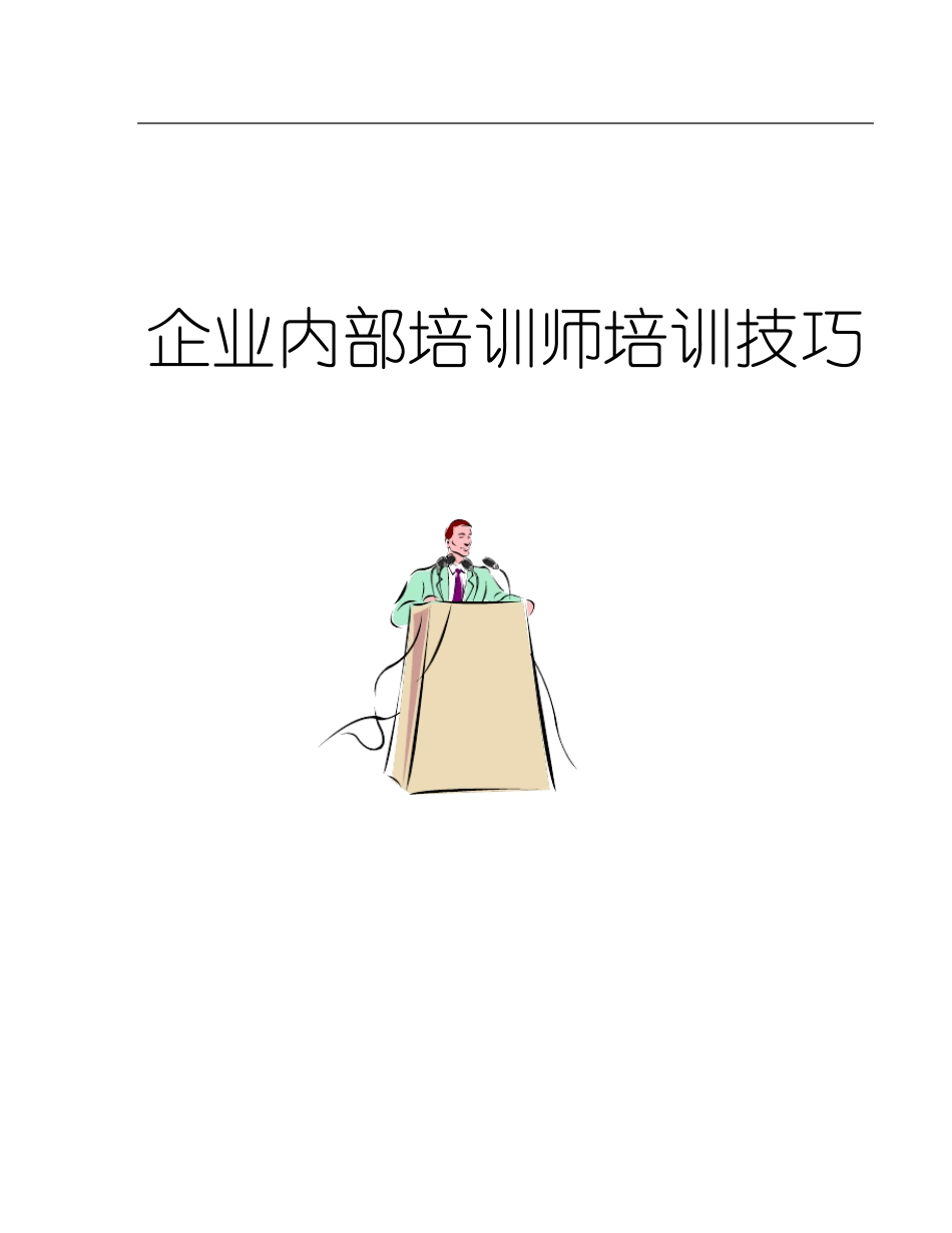 企业内部培训讲师训练技巧_第1页