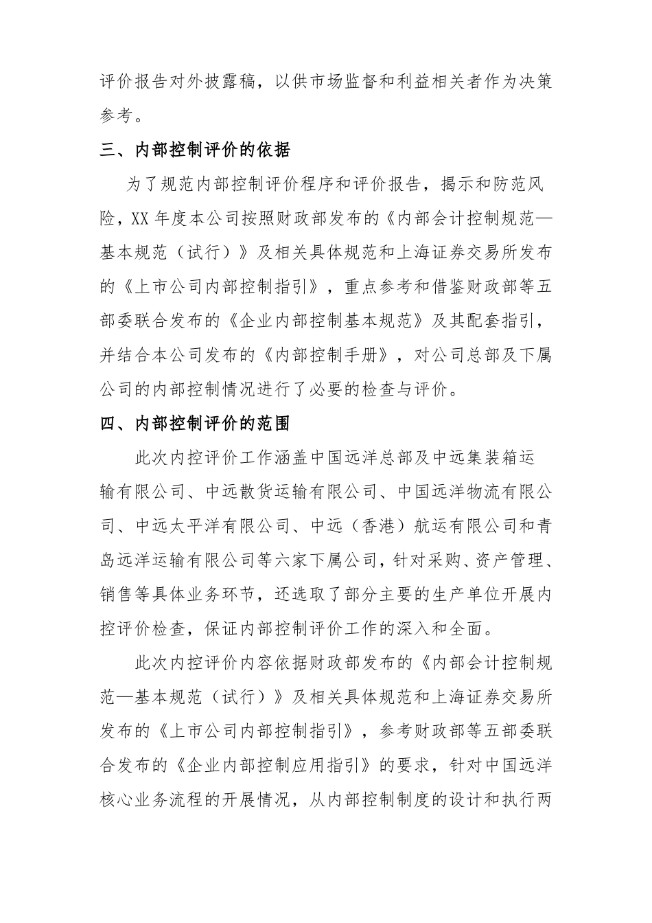 企业内部控制自我评价报告最新版_第3页