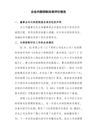 企业内部控制自我评价报告最新版