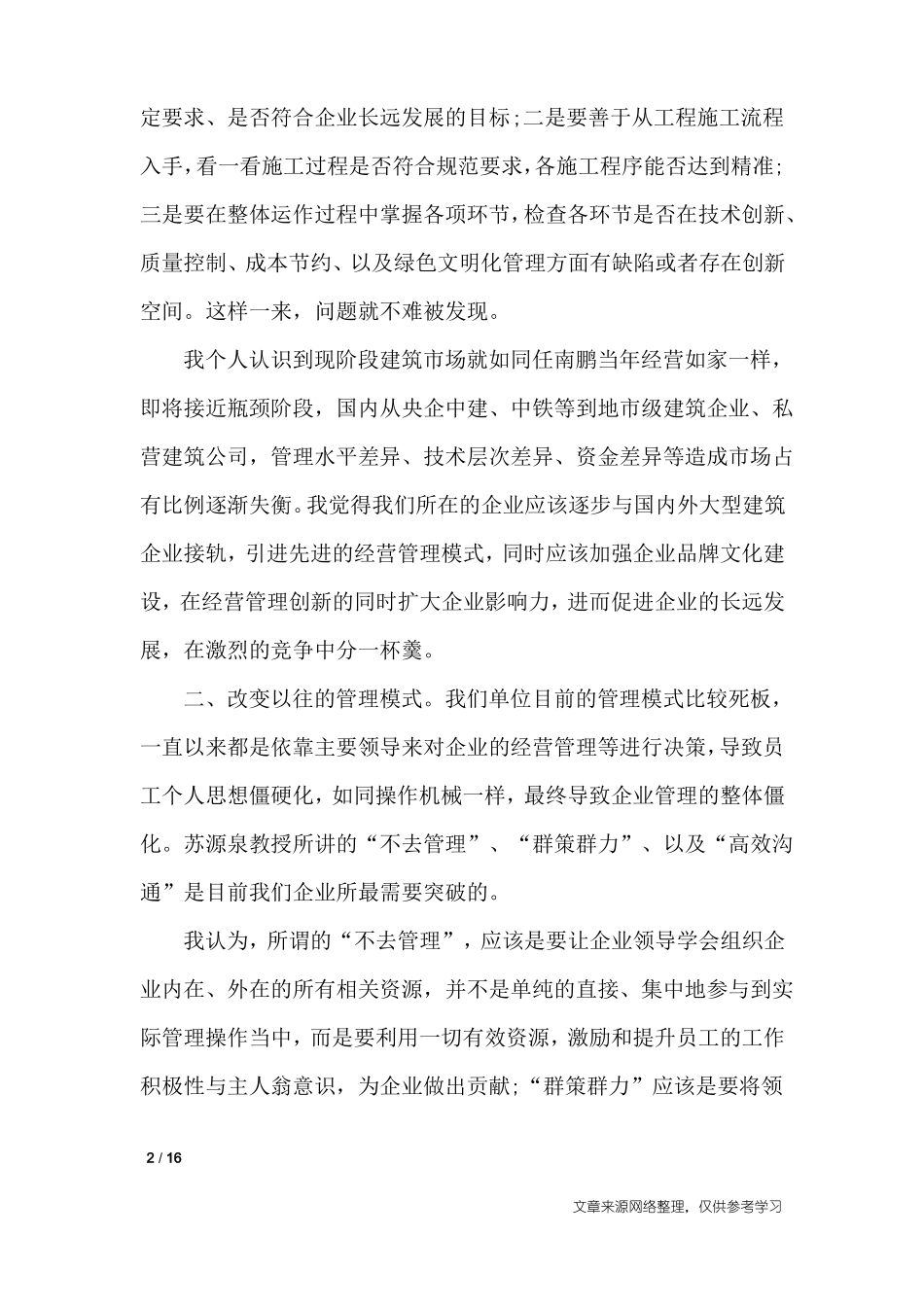 企业创新管理培训心得体会_心得体会_第2页