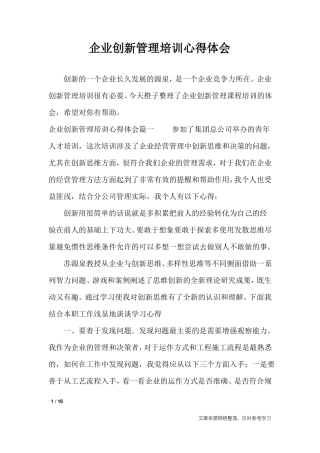 企业创新管理培训心得体会_心得体会