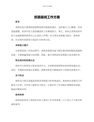 贫困县找工作方案