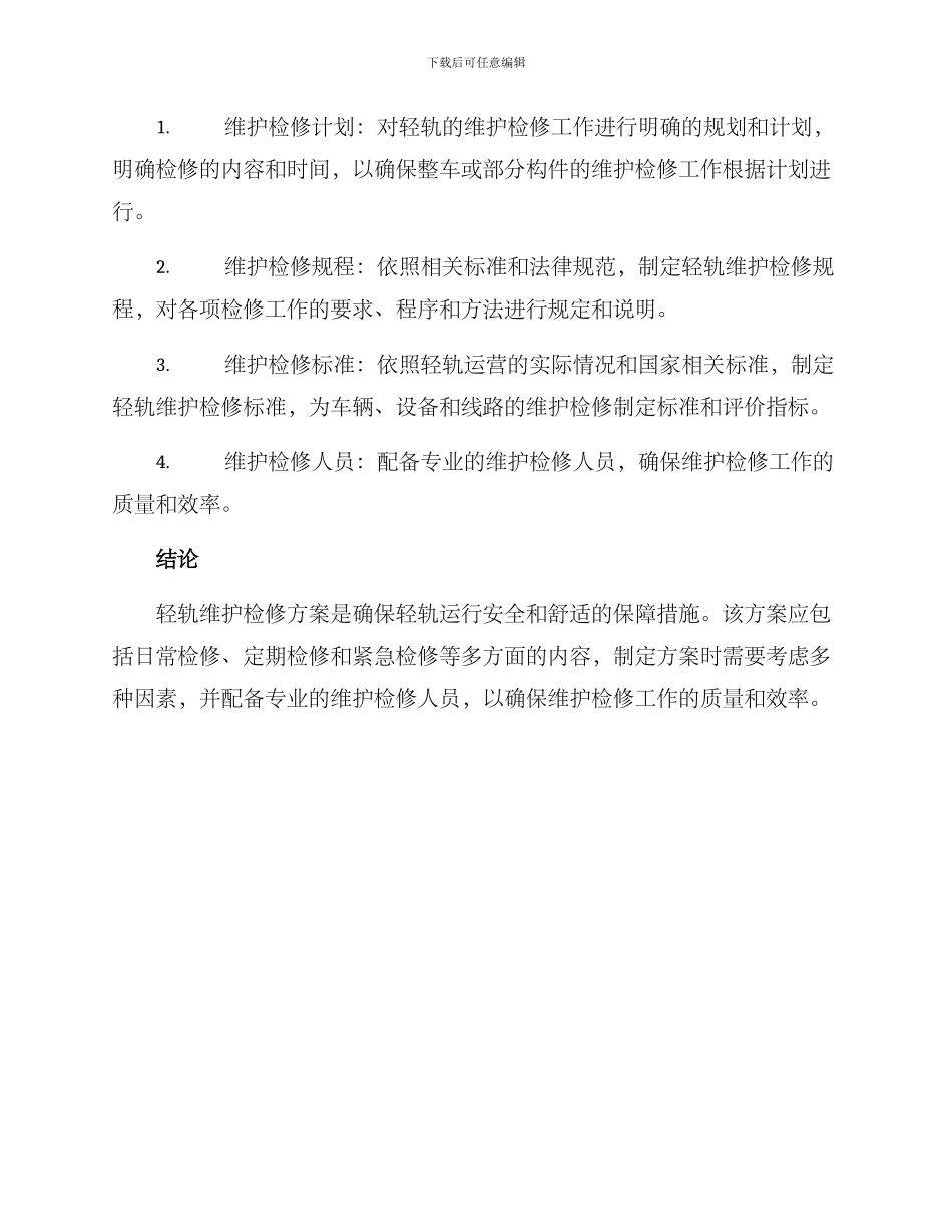 轻轨维护检修方案_第3页