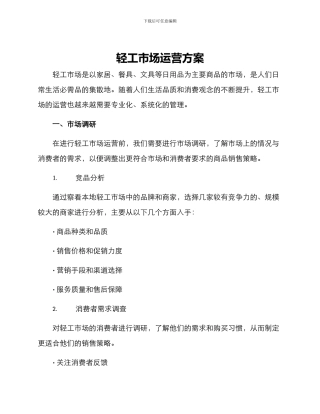 轻工市场运营方案