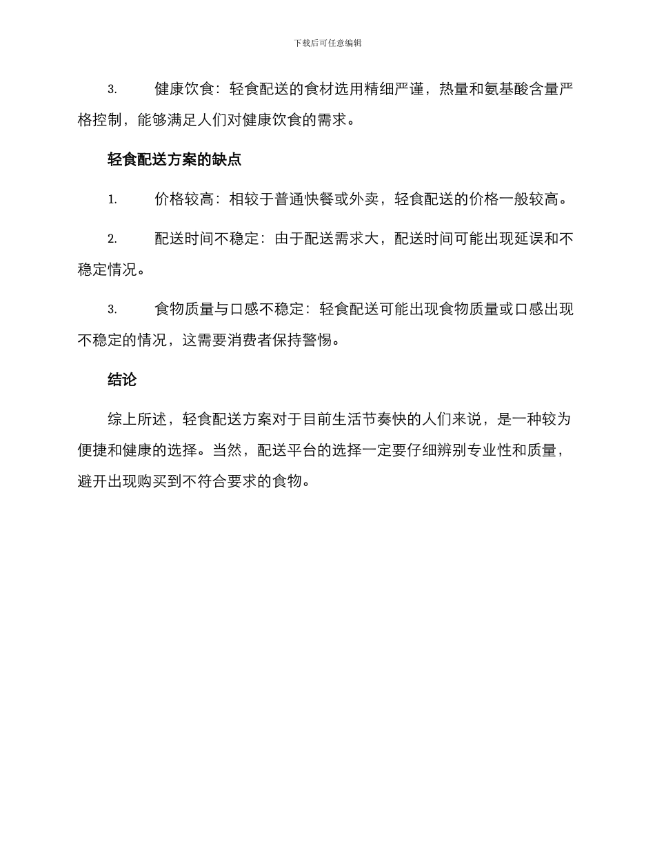 轻食配送方案_第2页