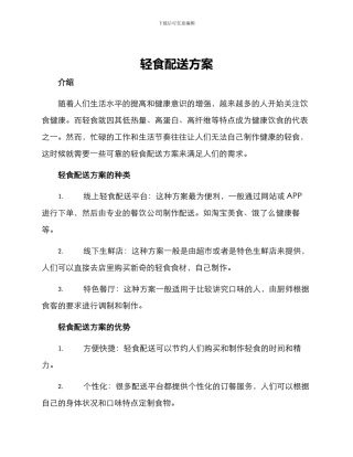 轻食配送方案