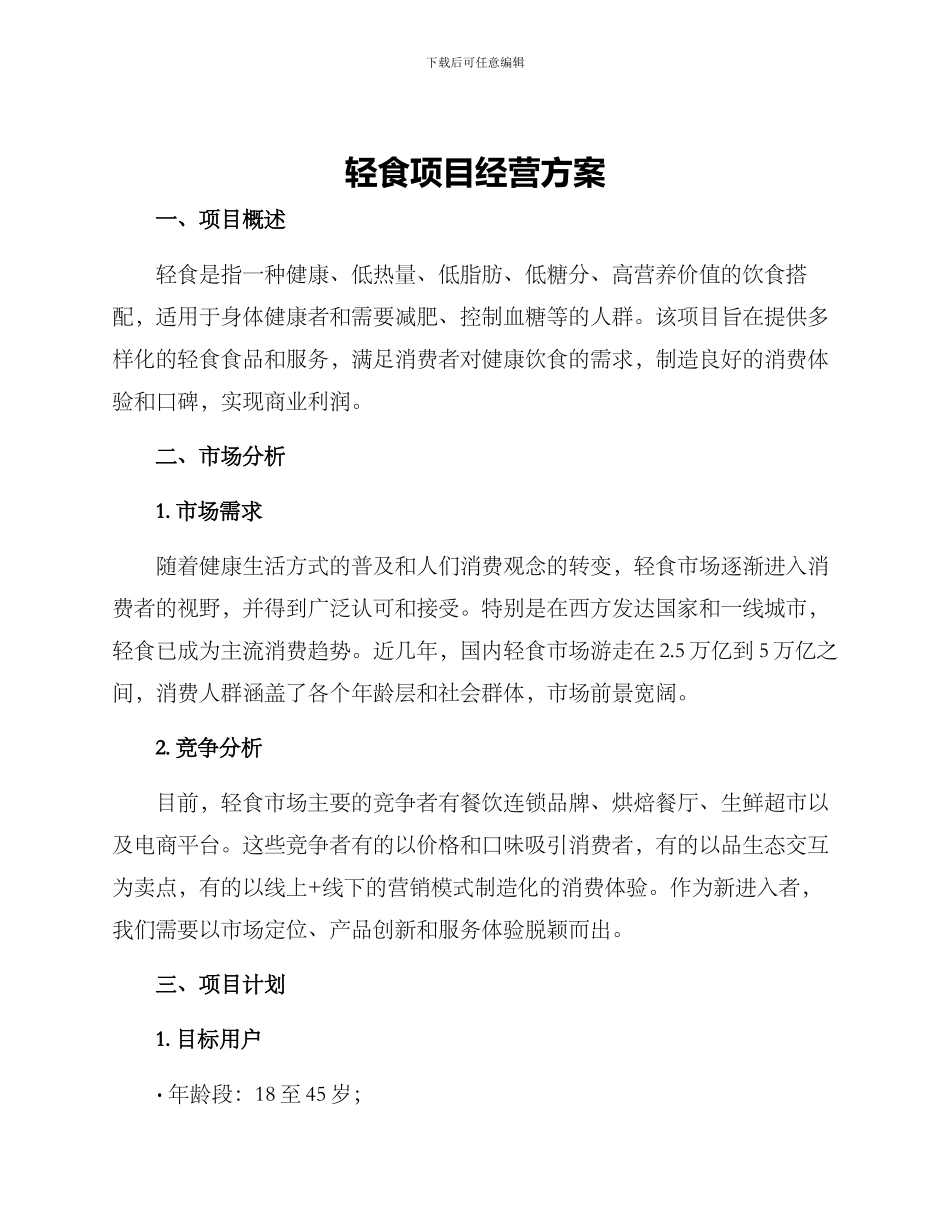 轻食项目经营方案_第1页