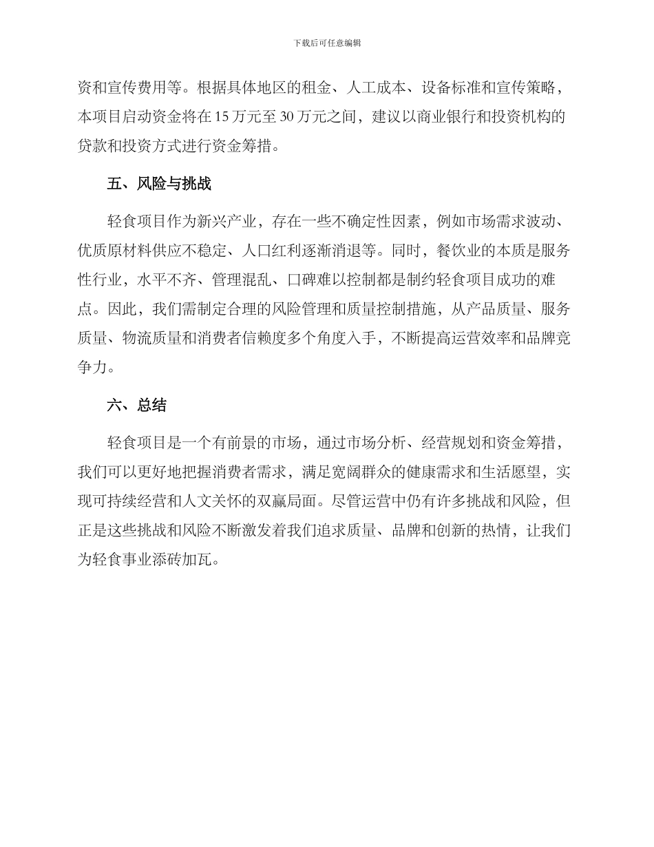 轻食项目经营方案_第3页