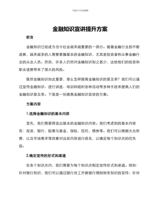 金融知识宣讲提升方案