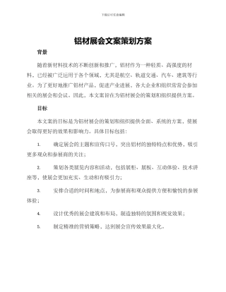 铝材展会文案策划方案