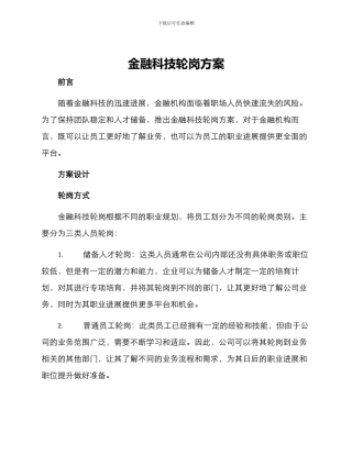 金融科技轮岗方案