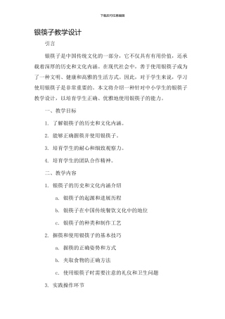 银筷子教学设计