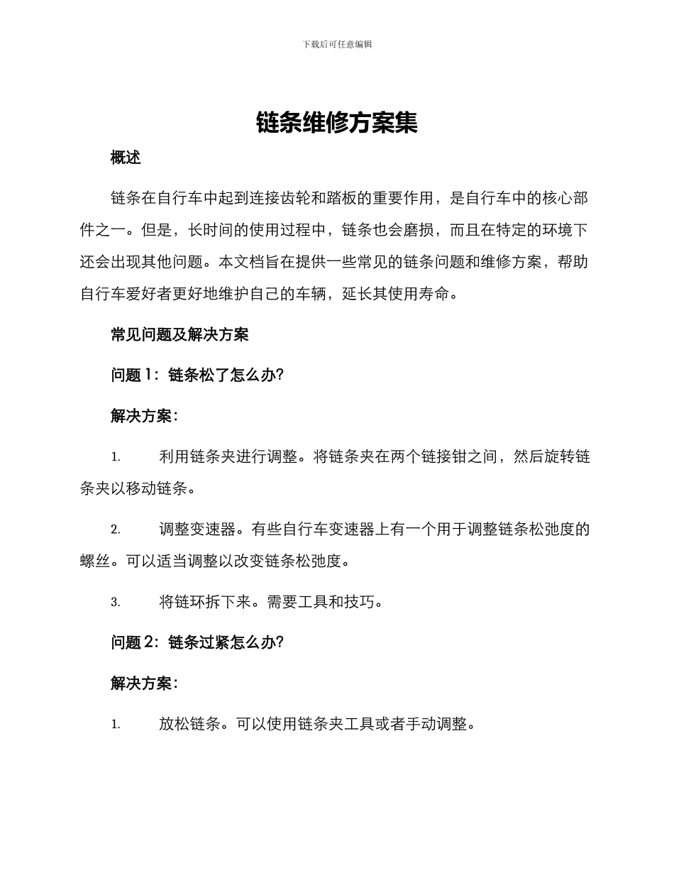 链条维修方案集_第1页