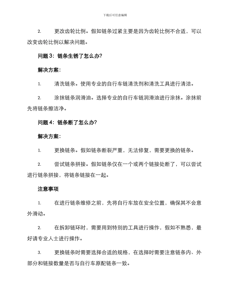 链条维修方案集_第2页